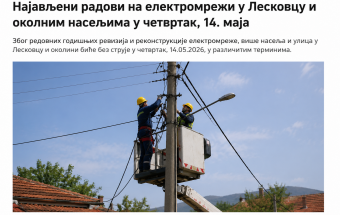 Делови Лесковца и околних места у четвртак без струје због радова на мрежи