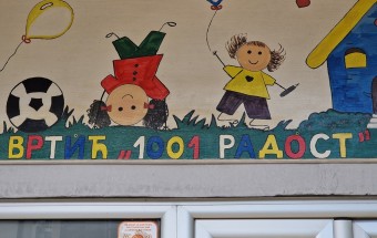 До 27. марта отворен јавни конкурс за пријем деце у ПУ „Вукица Митровић“, има 127 слободних места
