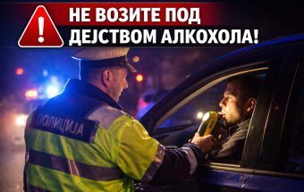 Не возите под дејством алкохола-викенд и 8. март носе већи ризик
