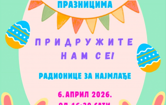 Ускршње радионице за најмлађе у понедељак, 6. априла на градском тргу