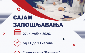 Више од 210 радних места на Сајму запошљавања у Лесковцу