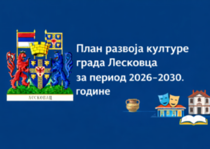 Јавна расправа о Нацрту Плана развоја културе Града Лесковца за период 2026-2030. године