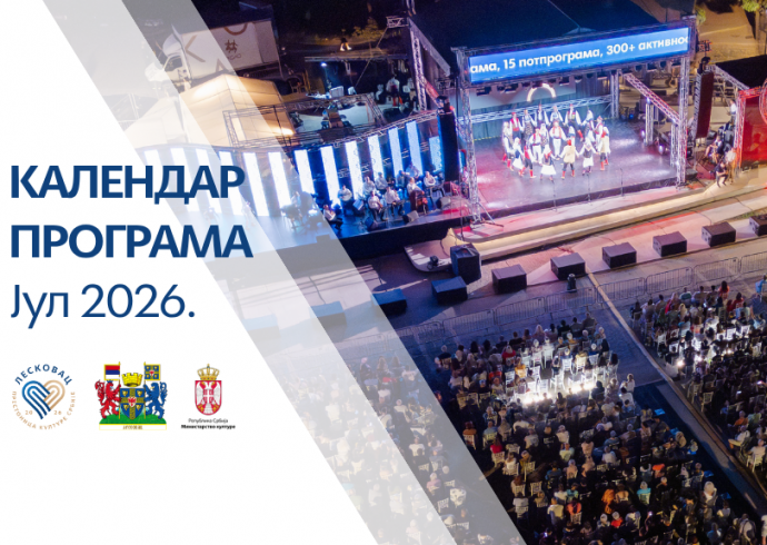 КАЛЕНДАР ПРОГРАМА – ЈУЛ – ПРЕСТОНИЦА КУЛТУРЕ 2026.