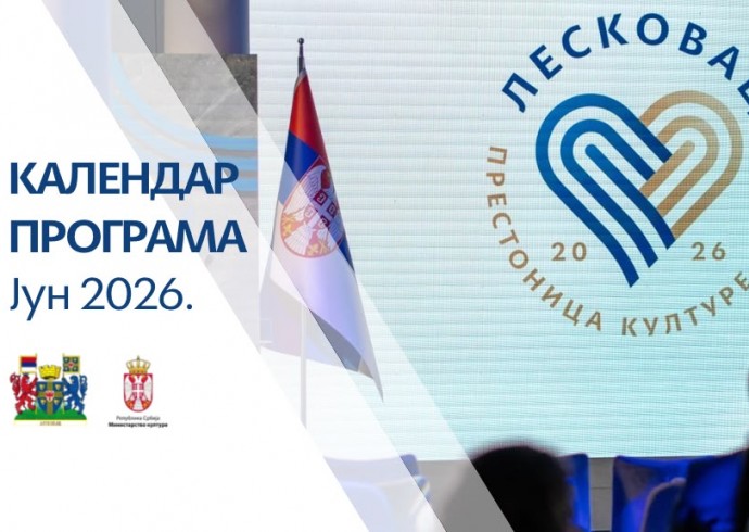 КАЛЕНДАР ПРОГРАМА – ЈУН – ЛЕСКОВАЦ ПРЕСТОНИЦА КУЛТУРЕ 2026.