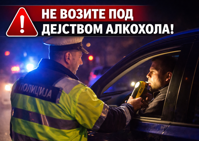 Не возите под дејством алкохола-викенд и 8. март носе већи ризик