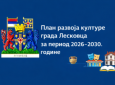 Јавна расправа о Нацрту Плана развоја културе Града Лесковца за период 2026-2030. године