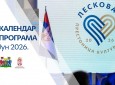 КАЛЕНДАР ПРОГРАМА – ЈУН – ЛЕСКОВАЦ ПРЕСТОНИЦА КУЛТУРЕ 2026.