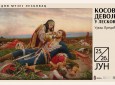 „Косовка девојка“ стиже у Лесковац, ремек-дело Уроша Предића пред нашом публиком 25. и 26. јуна