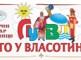 ЛЕТО У ВЛАСОТИНЦУ – ВИШЕ ОД ДВЕ ДЕЦЕНИЈЕ БОГАТОГ ЛЕТЊЕГ  ПРОГРАМА ЗА СВЕ УЗРАСТЕ И УКУСЕ ПУБЛИКЕ
