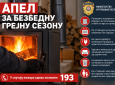 МУП упозорава: Неисправни димњаци и грејалице повећавају ризик од пожара