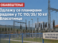 Одложени радови на трафостаници у Власотинцу – за 22. октобар нема планираног искључења струје
