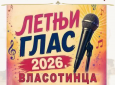 СУТРА ФИНАЛЕ ТАКМИЧЕЊА ЛЕТЊИ ГЛАС ВЛАСОТИНЦА