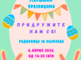 Ускршње радионице за најмлађе у понедељак, 6. априла на градском тргу