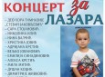 ХУМАНИТАРНИ КОНЦЕРТ ЗА ЛАЗАРА