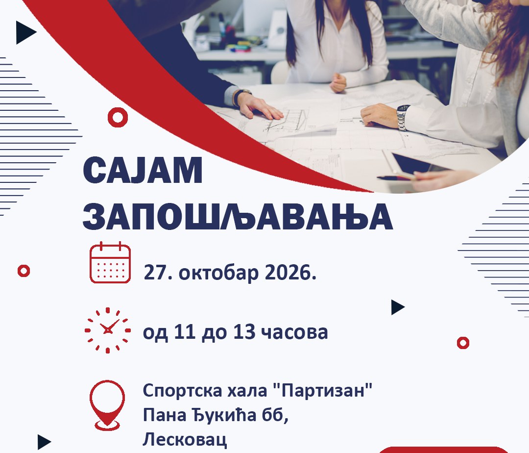 Више од 210 радних места на Сајму запошљавања у Лесковцу